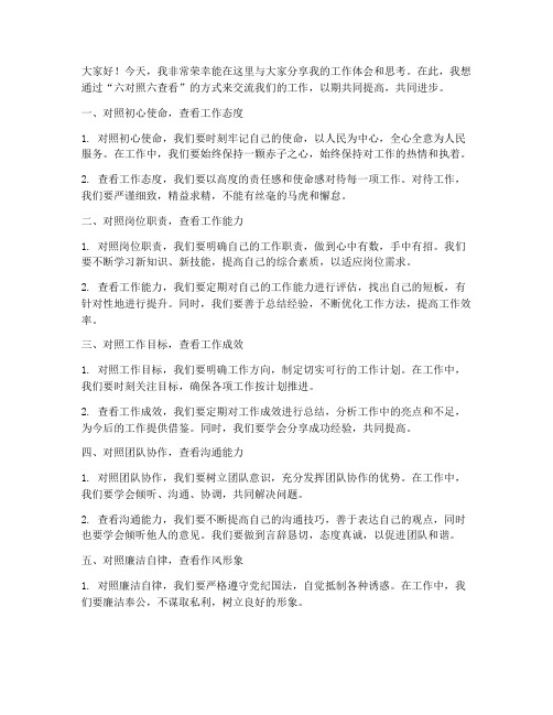 六对照六查看交流发言稿