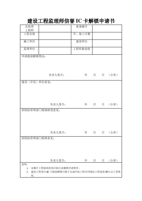 建设工程监理师信誉IC卡解锁申请书