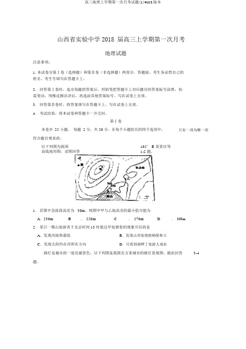 高三地理上学期第一次月考试题(1)word版本