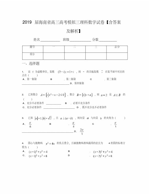 2019届海南省高三高考模拟三理科数学试卷【含答案及解析】