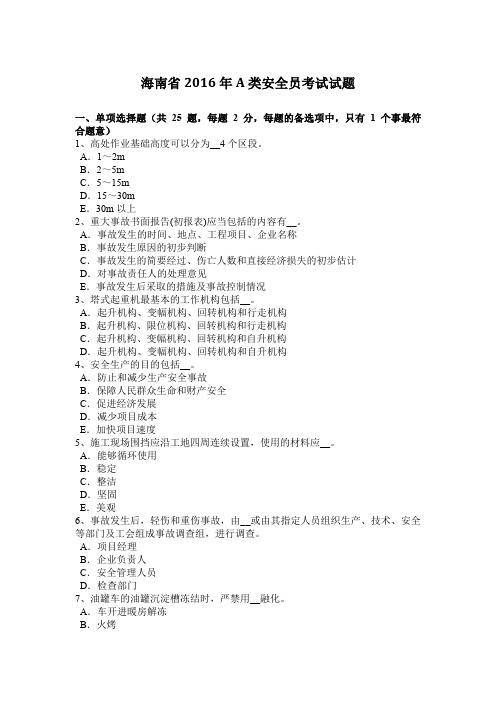 海南省2016年A类安全员考试试题