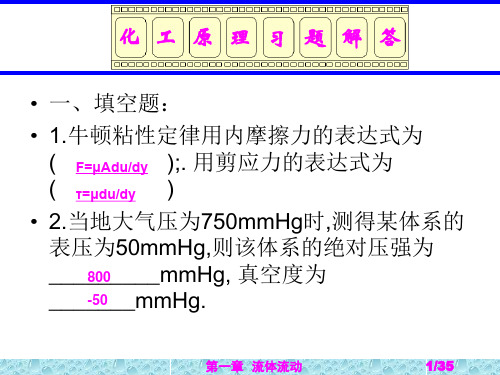 流体流动习题解答