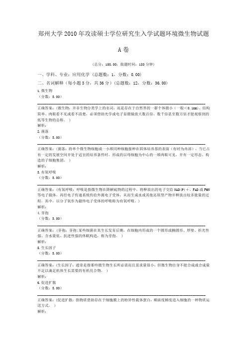 郑州大学2010年攻读硕士学位研究生入学试题环境微生物试题A卷