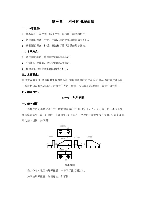 机械制图教案——机件的图样画法