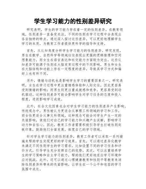 学生学习能力的性别差异研究