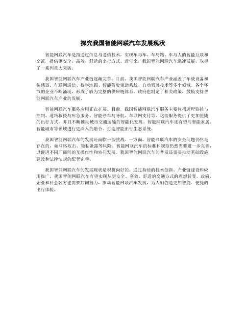 探究我国智能网联汽车发展现状