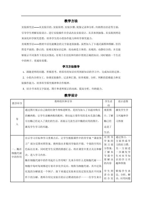 高中生物_酶的作用和本质教学设计学情分析教材分析课后反思