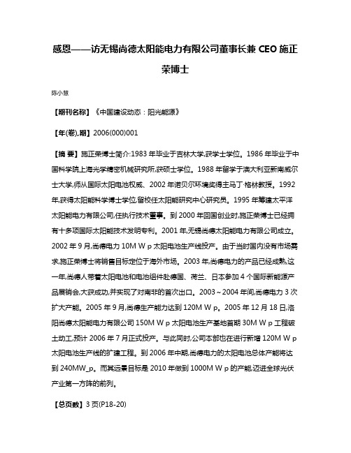 感恩——访无锡尚德太阳能电力有限公司董事长兼CEO施正荣博士