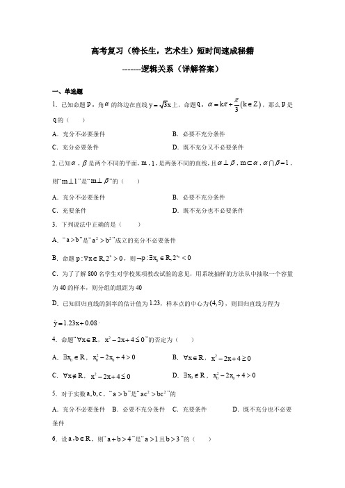 高考数学复习短时间速成秘籍(基础薄弱,特长生,艺术生)--逻辑关系(详解答案)