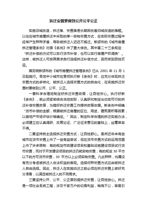 拆迁安置要做到公开公平公正