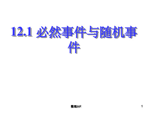 13.1 必然事件与随机事件