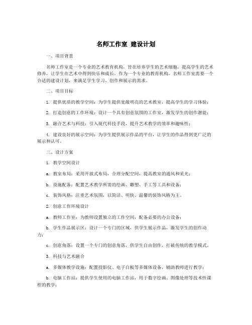 名师工作室 建设计划