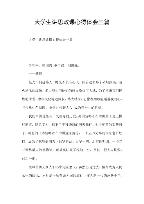 大学生讲思政课心得体会三篇