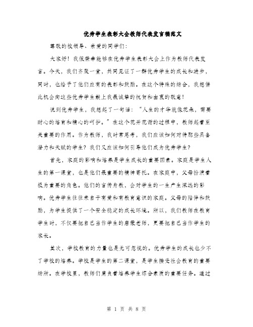 优秀学生表彰大会教师代表发言稿范文（三篇）