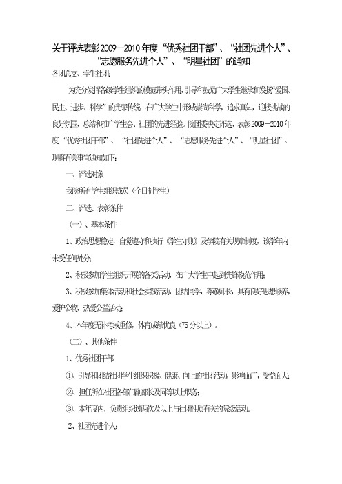 关于评选表彰2009-2010年度 优秀社团干部、 社团先进个.