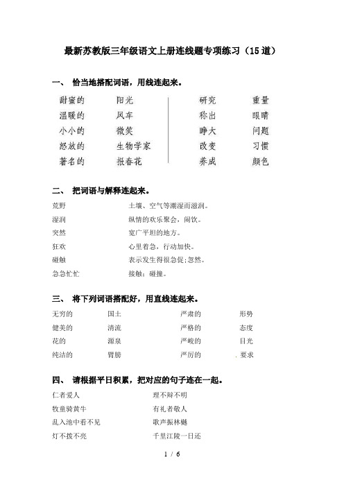 最新苏教版三年级语文上册连线题专项练习(15道)