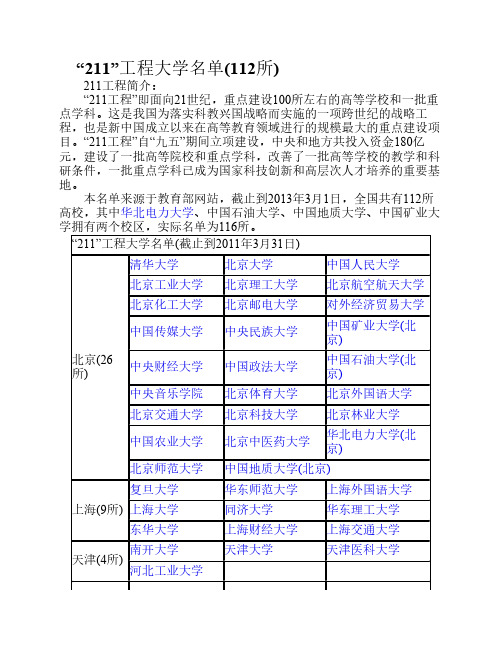 最新211大学名单和985工程高校完整版