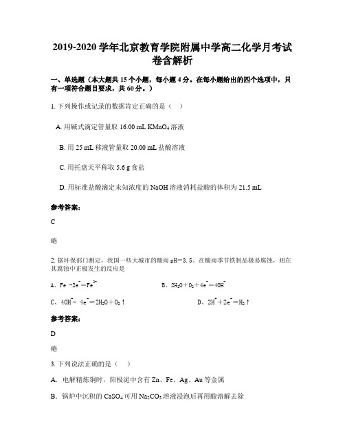 2019-2020学年北京教育学院附属中学高二化学月考试卷含解析