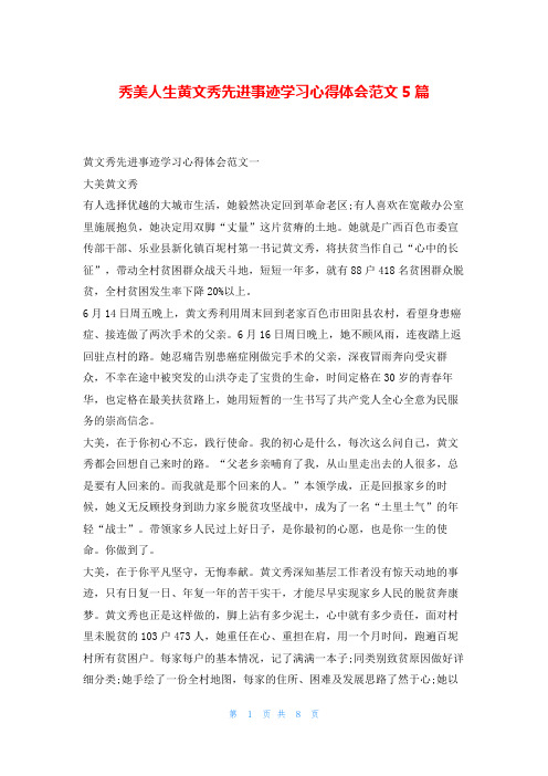 秀美人生黄文秀先进事迹学习心得体会范文5篇写范文网