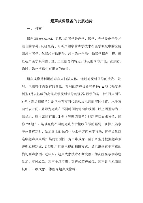 超声成像设备发展趋势