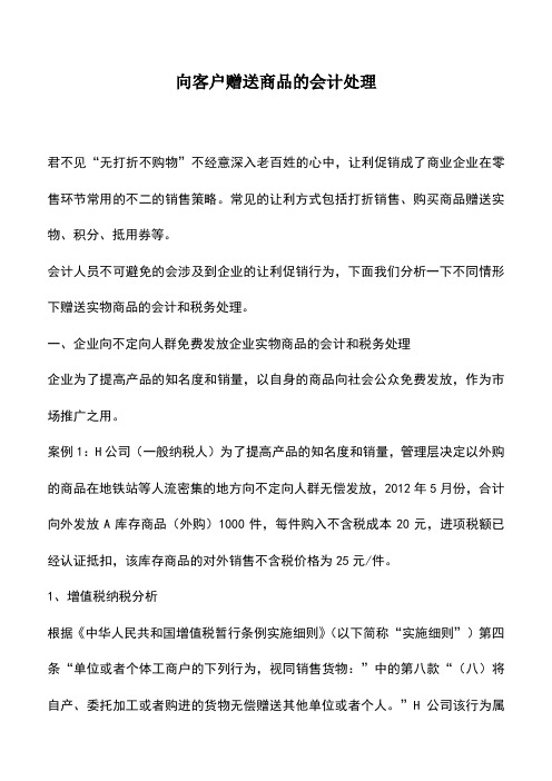 会计实务：向客户赠送商品的会计处理