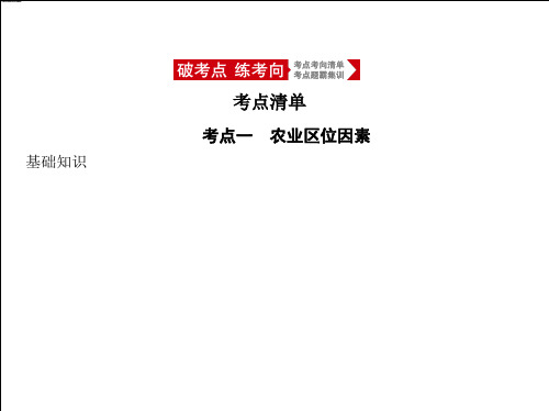 2021年新课标版地理高考复习课件：专题九 农业地域的形成与发展