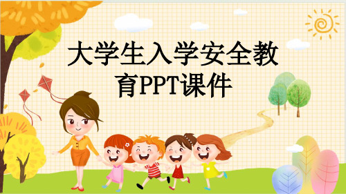 大学生入学安全教育PPT课件