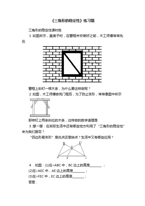 《三角形的稳定性》练习题