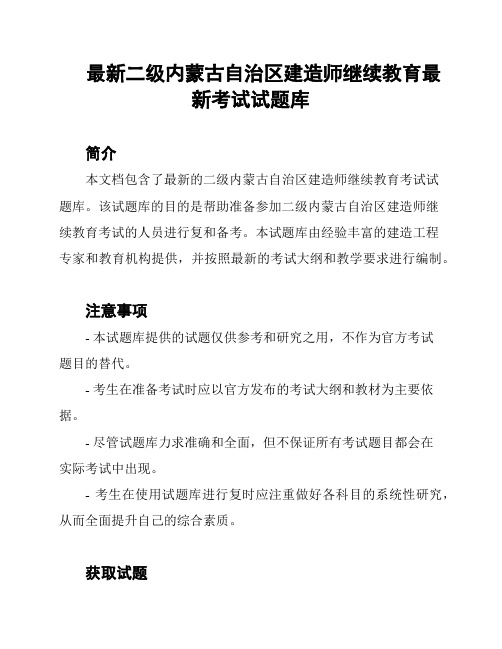 最新二级内蒙古自治区建造师继续教育最新考试试题库