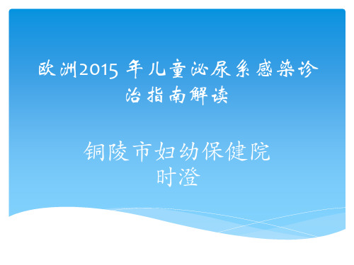 欧洲2015 年儿童泌尿系感染诊治指南解读