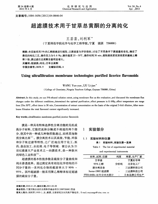 超滤膜技术用于甘草总黄酮的分离纯化