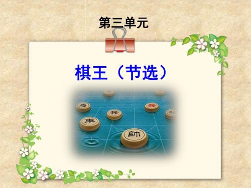 《棋王(节选)》(修改)39张课件