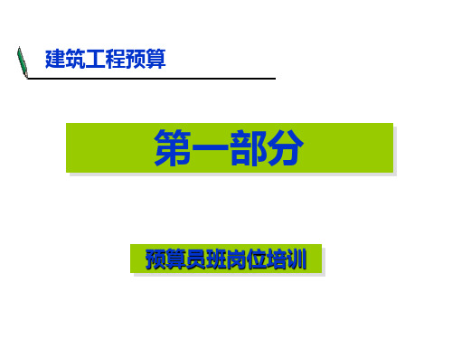 土建预算员岗位培训(必备)