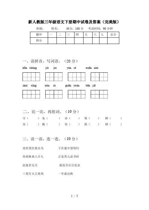 新人教版三年级语文下册期中试卷及答案(完美版)