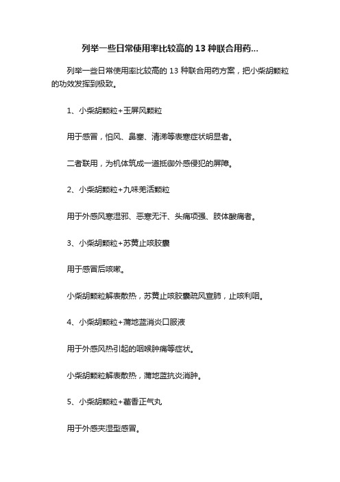 列举一些日常使用率比较高的13种联合用药...