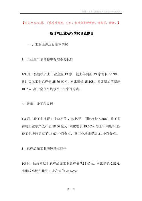 统计局工业运行情况调查报告