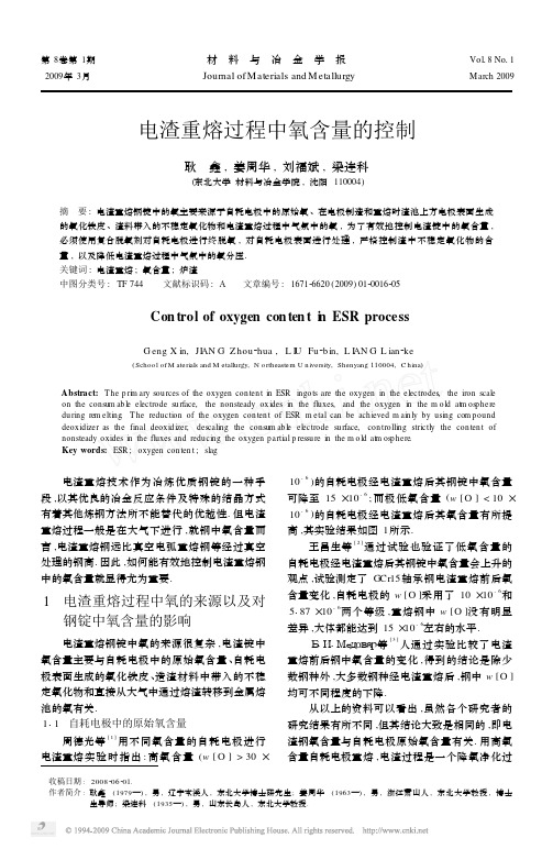 电渣重熔过程中氧含量的控制-打印了