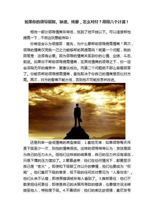 如果你的领导弱智、缺德、残暴，怎么对付？得用六个计谋！