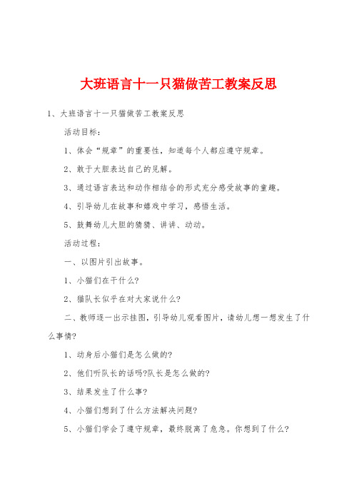 大班语言十一只猫做苦工教案反思