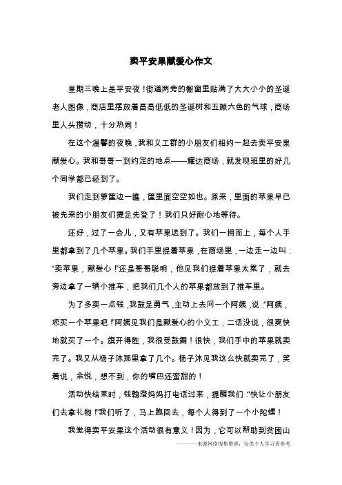 卖平安果献爱心作文