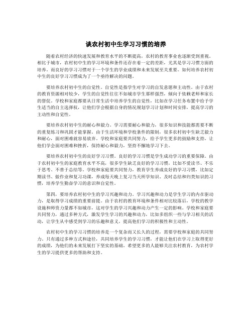 谈农村初中生学习习惯的培养