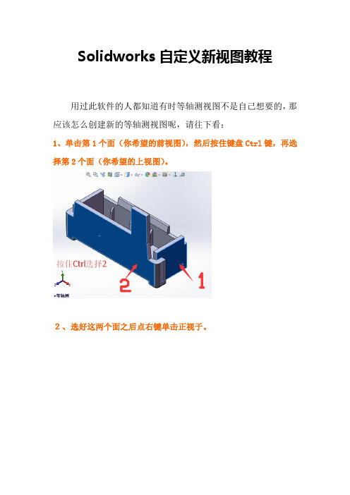 Solidworks自定义新视图教程及恢复原视图