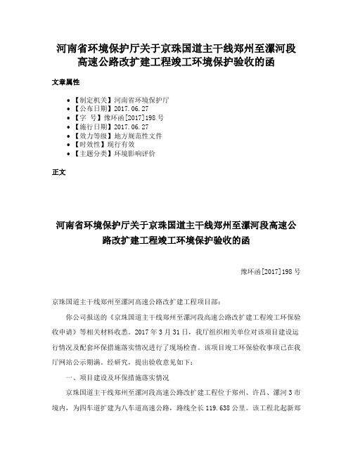 河南省环境保护厅关于京珠国道主干线郑州至漯河段高速公路改扩建工程竣工环境保护验收的函