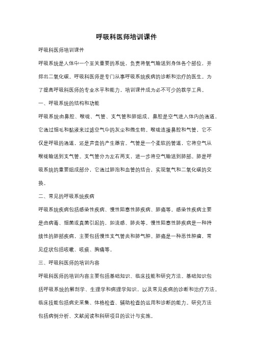 呼吸科医师培训课件