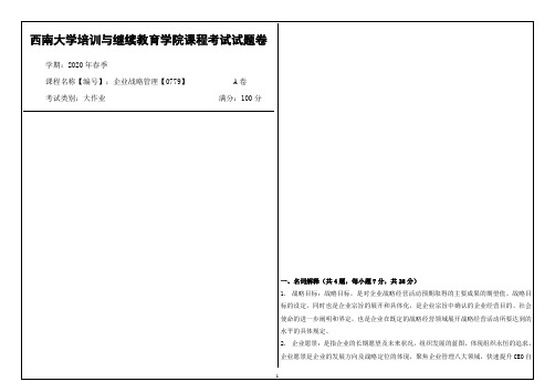 西南大学2020年春季企业战略管理【0779】课程考试大作业参考答案