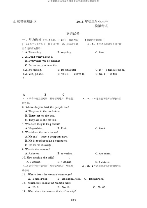 山东省德州地区届九级学业水平模拟考试英语试题