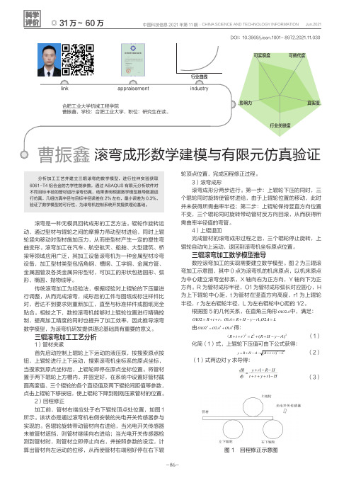 滚弯成形数学建模与有限元仿真验证