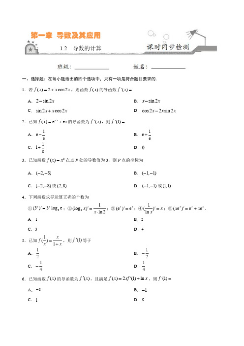 高中数学选修2-2 同步练习 专题1.2 导数的计算(原卷版)