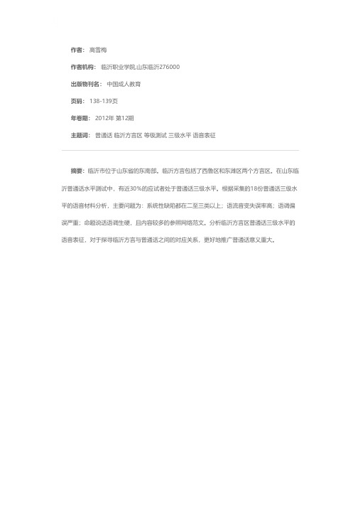 山东临沂方言区普通话三级水平语音表征分析