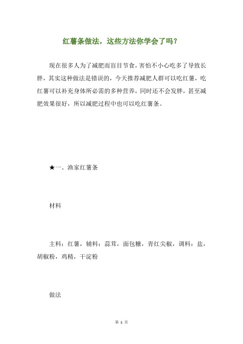 红薯条做法,这些方法你学会了吗？